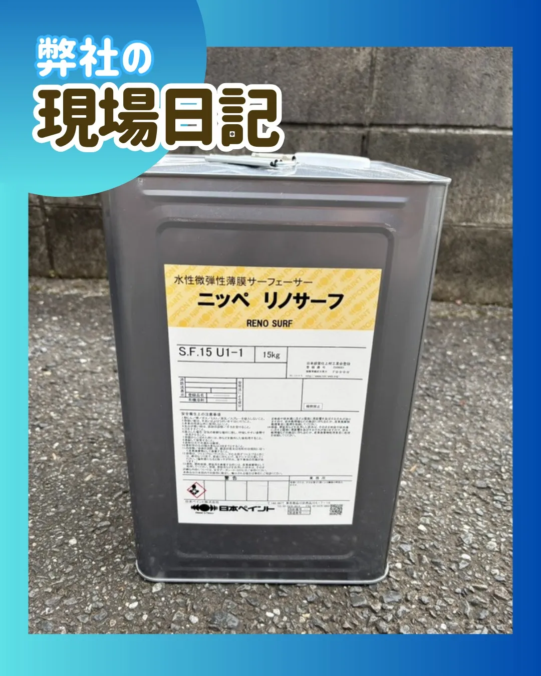 ー松戸市M様邸外壁下塗り（屋根・外壁塗装工事）－