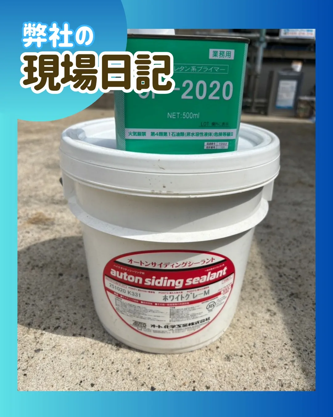 ー松戸市K様邸コーキング打ち込み(屋根・外壁改修工事)-