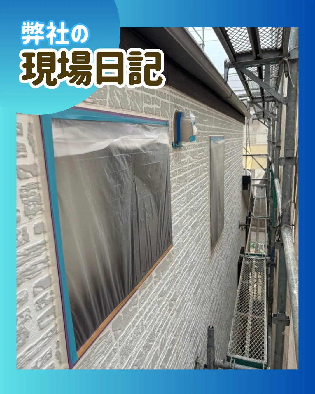 ー松戸市K様邸養生他(屋根・外壁改修工事)-