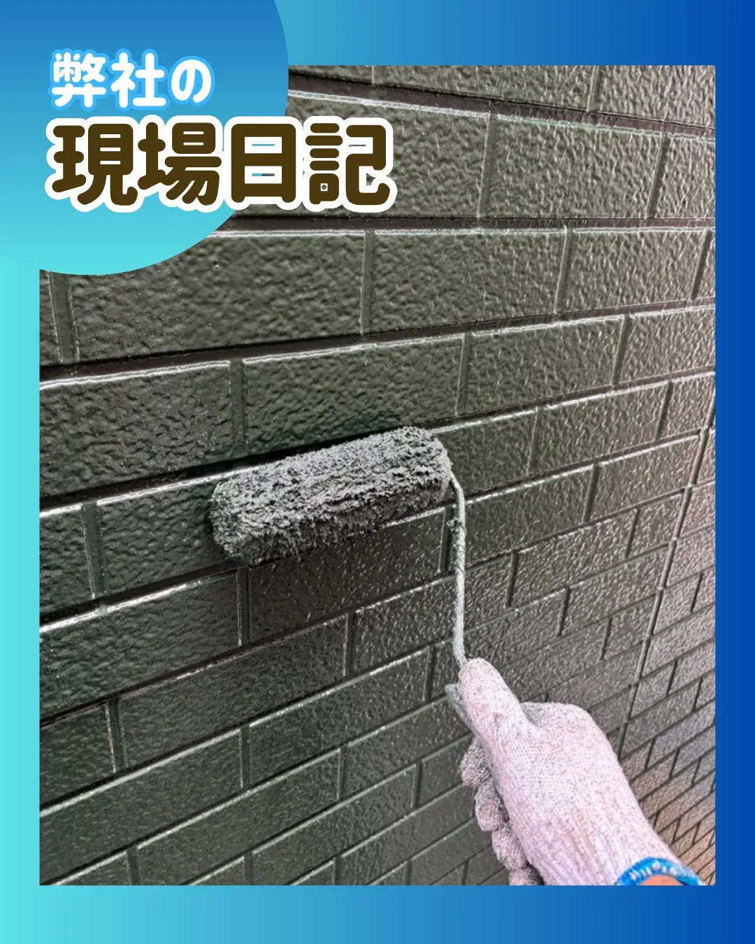ー松戸市M様邸外壁上塗り他（屋根・外壁塗装工事）－