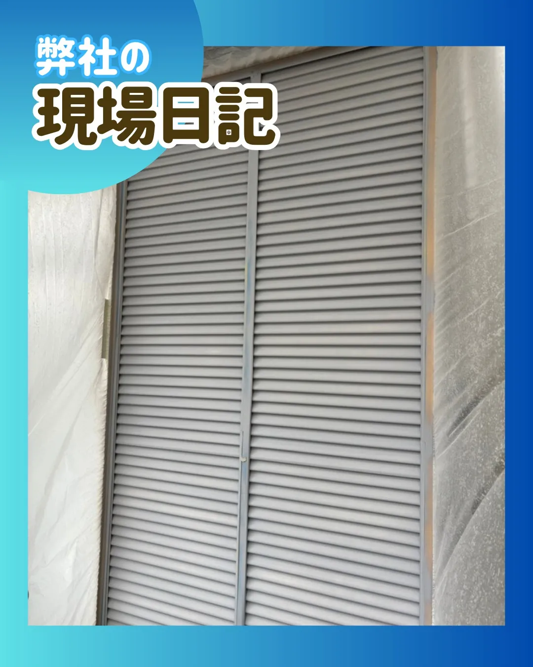ー松戸市M様邸戸袋塗装他(屋根・外壁塗装工事)-