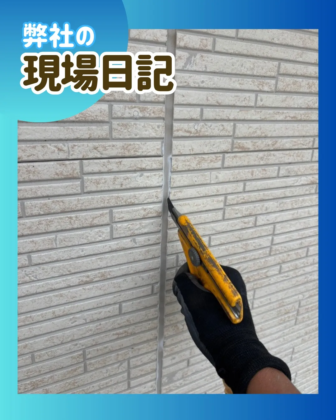 ー松戸市W様邸コーキング撤去（屋根・外壁塗装工事）－