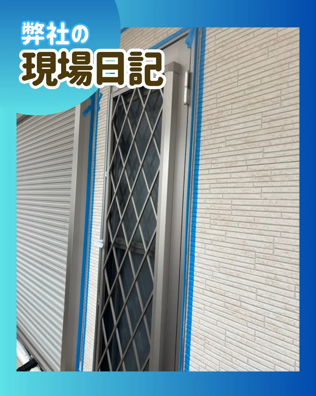 ー松戸市W様邸マスキングテープ張り他(屋根・外壁塗装工事)-