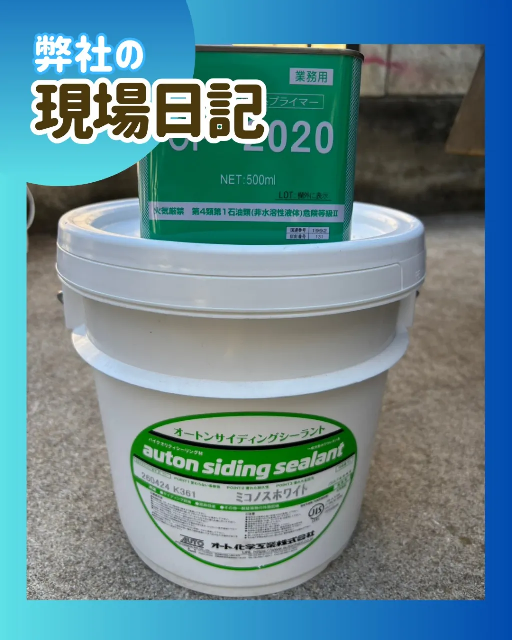 ー松戸市W様邸コーキング打ち込み(屋根・外壁塗装工事)-