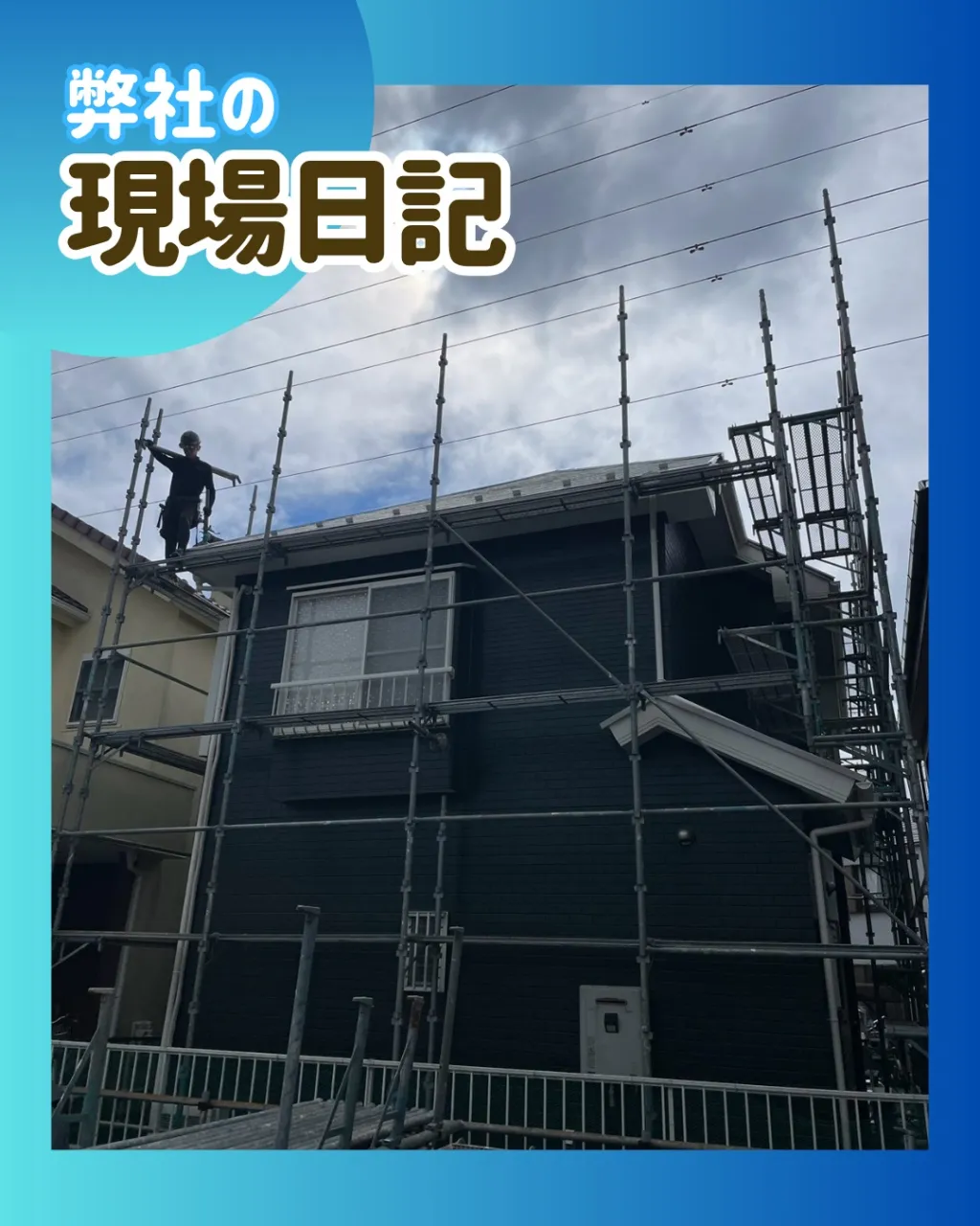 ー松戸市M様邸足場解体(屋根・外壁塗装工事)-