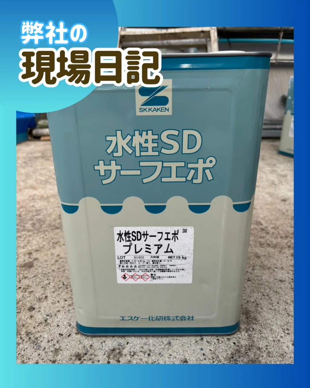 ー松戸市K様邸外壁下塗り（屋根・外壁塗装工事）－
