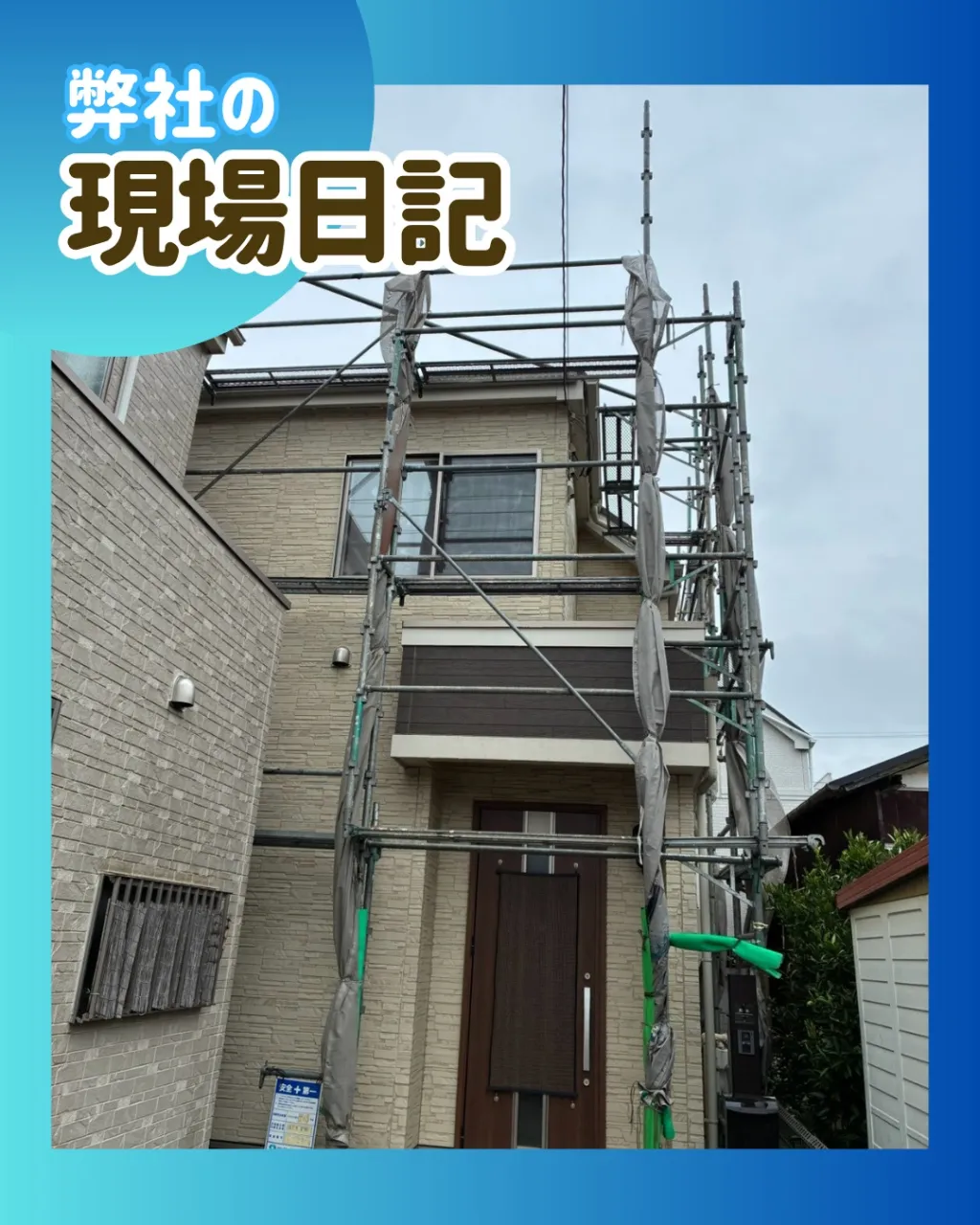 ー松戸市S様邸足場組立（屋根・外壁塗装工事）－