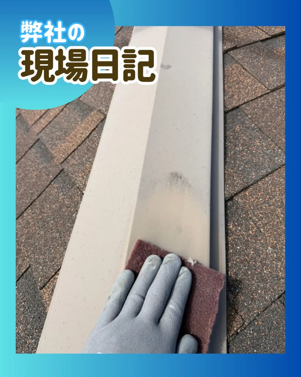 ー松戸市S様邸ケレン作業（屋根・外壁塗装工事）－
