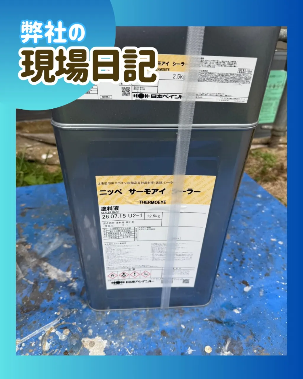 ー松戸市W様邸屋根下塗り（屋根・外壁塗装工事）－