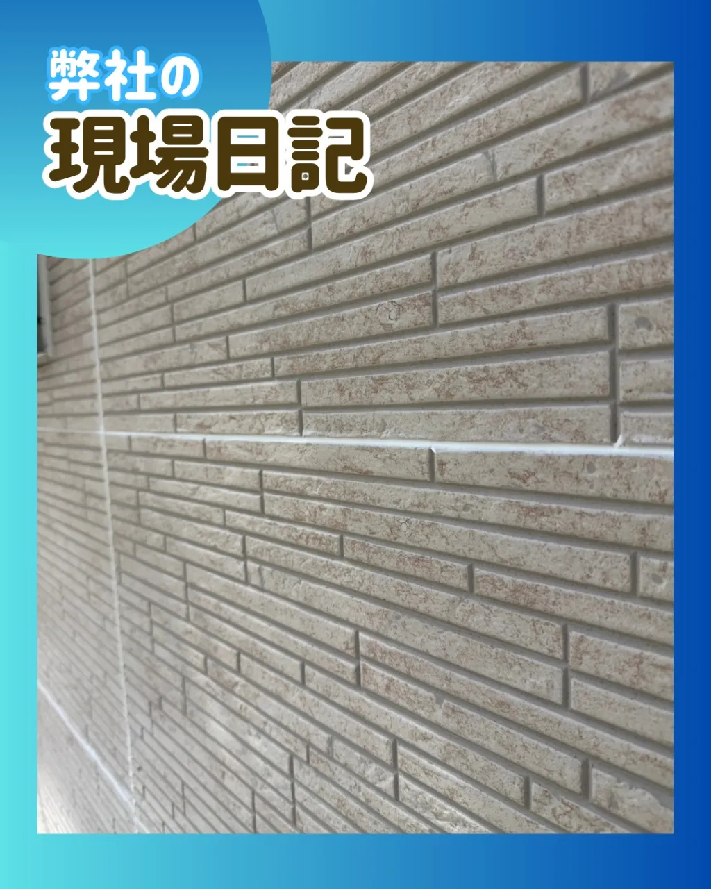 ー松戸市W様邸下地処理（屋根・外壁塗装工事）－