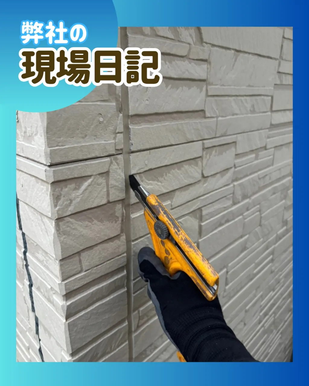 ー松戸市S様邸コーキング撤去(外壁塗装工事)-