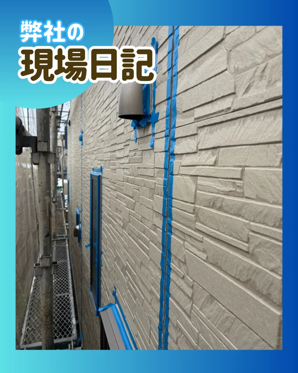 ー松戸市S様邸マスキングテープ張り（外壁塗装工事）－