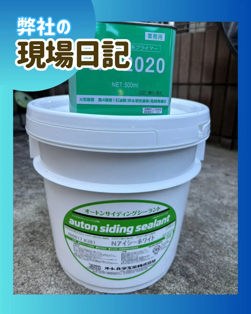 ー松戸市S様邸コーキング打ち込み（外壁塗装工事）－