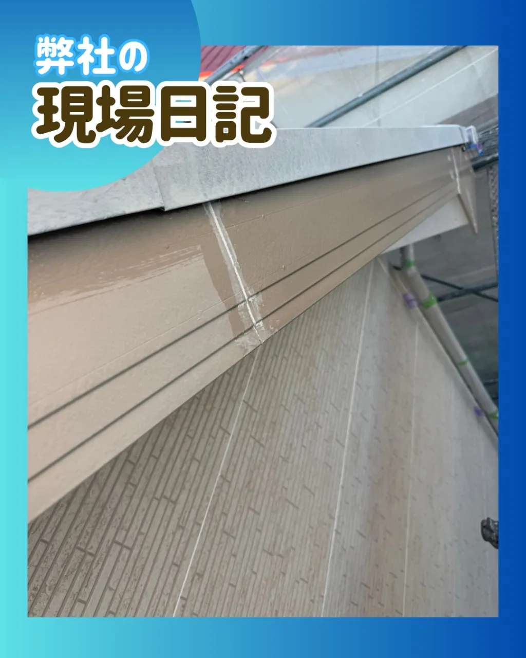 ー松戸市W様邸破風板下塗り（屋根・外壁塗装工事）－