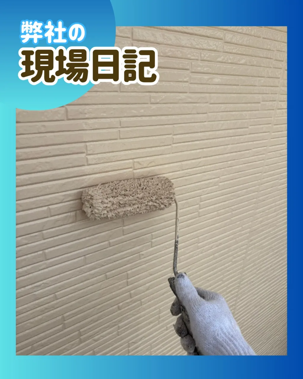 ー松戸市W様邸外壁上塗り他(屋根・外壁塗装工事)-