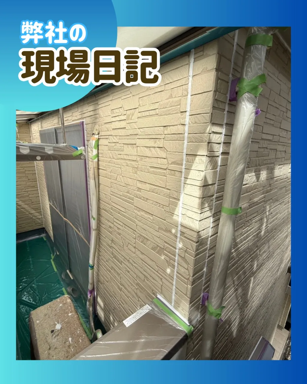 ー松戸市S様邸養生他(外壁塗装工事)-