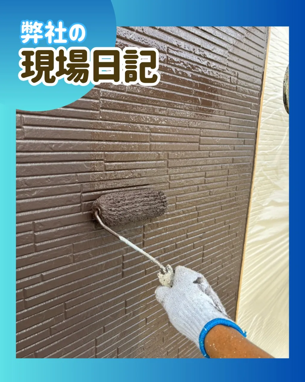 ー松戸市W様邸外壁上塗り他（屋根・外壁塗装工事）－