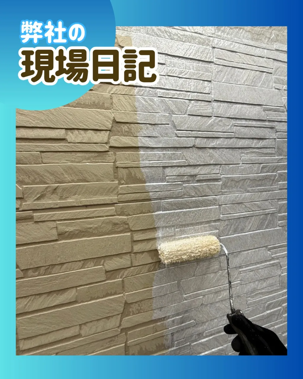 ー松戸市S様邸外壁下地強化塗装他（外壁塗装工事）－