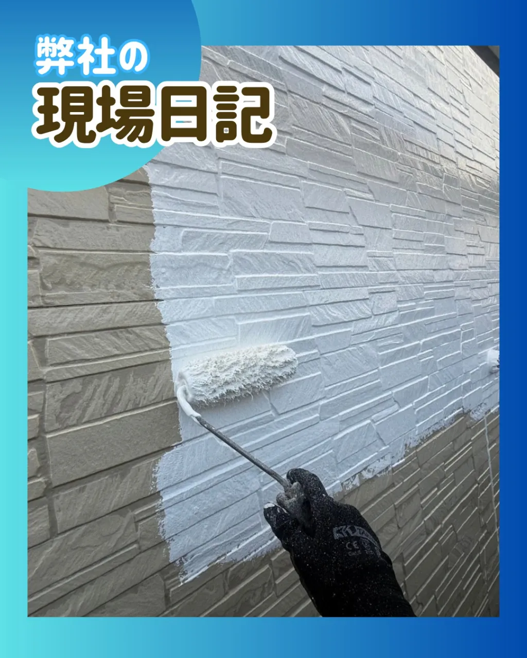 ー松戸市S様邸外壁下塗り（外壁塗装工事）－