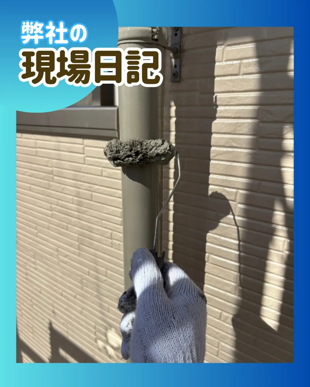 ー松戸市W様邸付帯部塗装他（屋根・外壁塗装工事）－