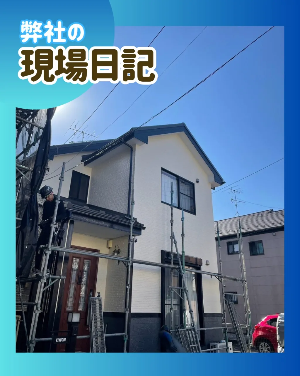 ー松戸市K様邸足場解体(屋根・外壁改修工事)-