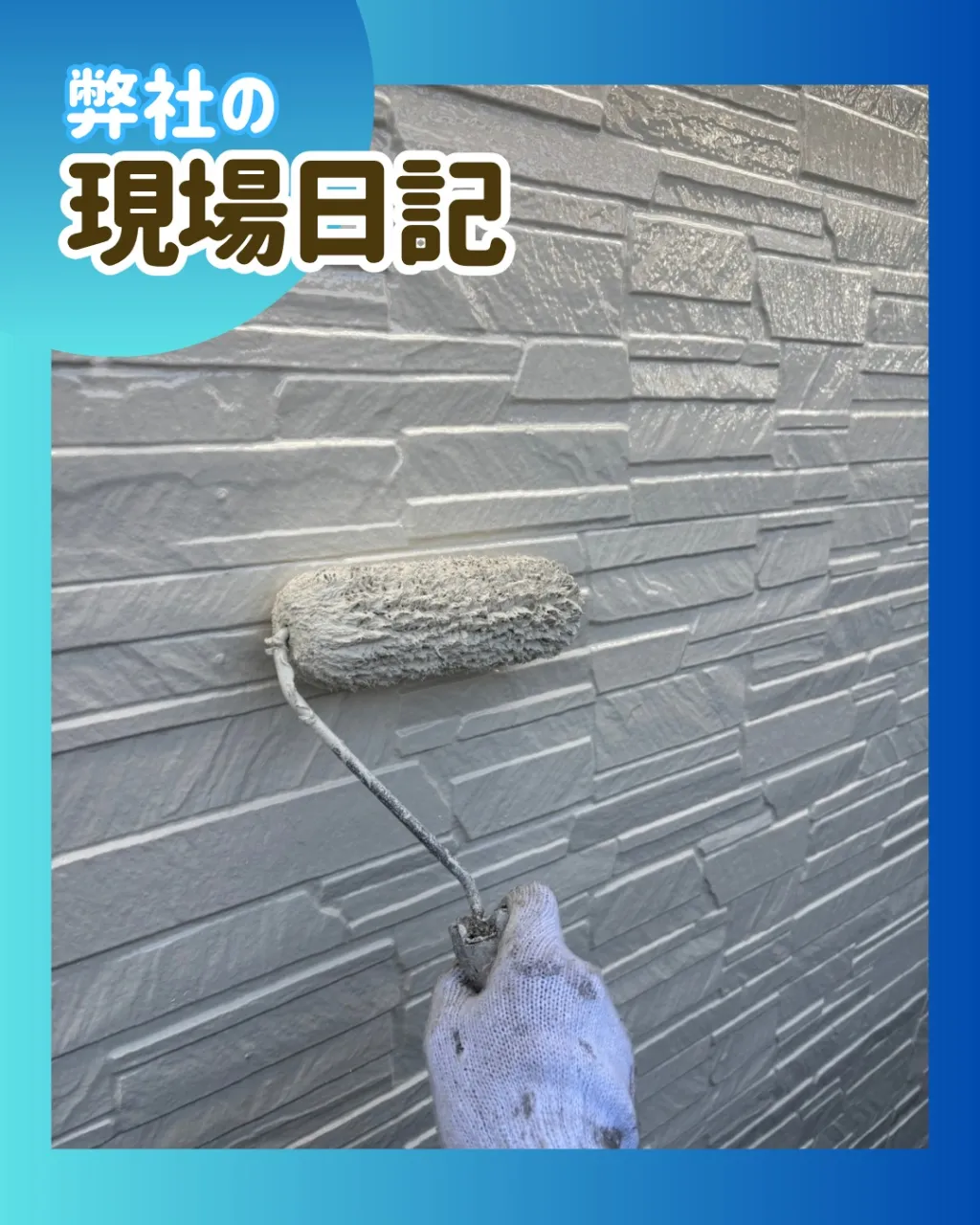 ー松戸市S様邸外壁上塗り他(外壁塗装工事)-