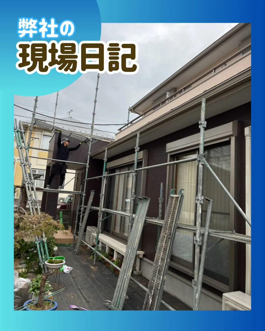 ー松戸市W様邸足場解体（屋根・外壁塗装工事）－