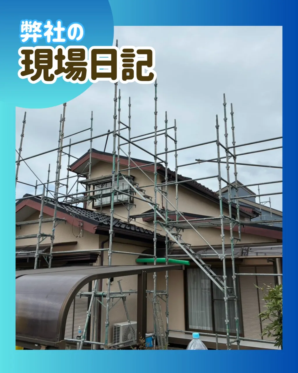 ー松戸市Ｔ様邸足場組立（外壁塗装工事）－