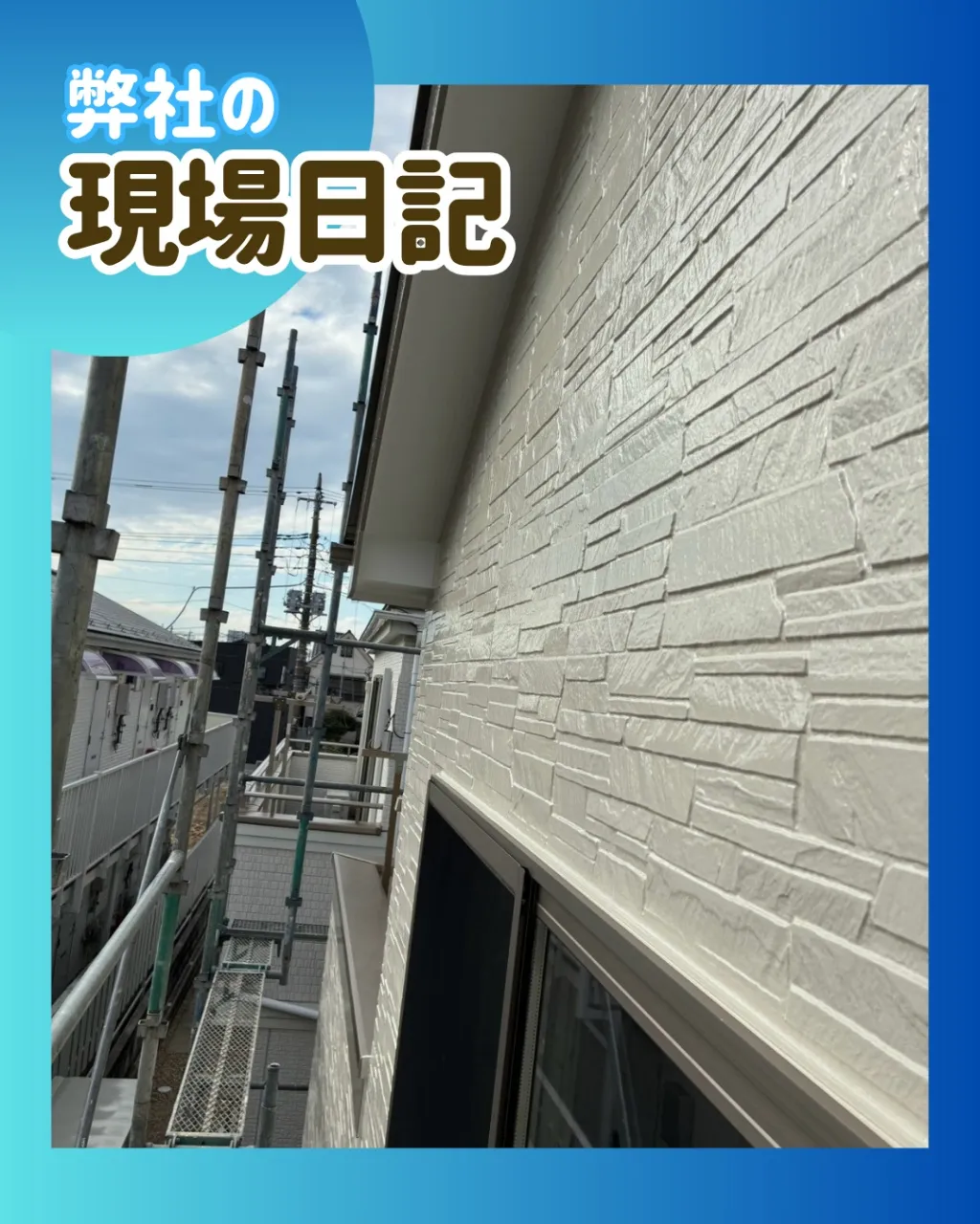 ー松戸市S様邸足場解体（外壁塗装工事）－
