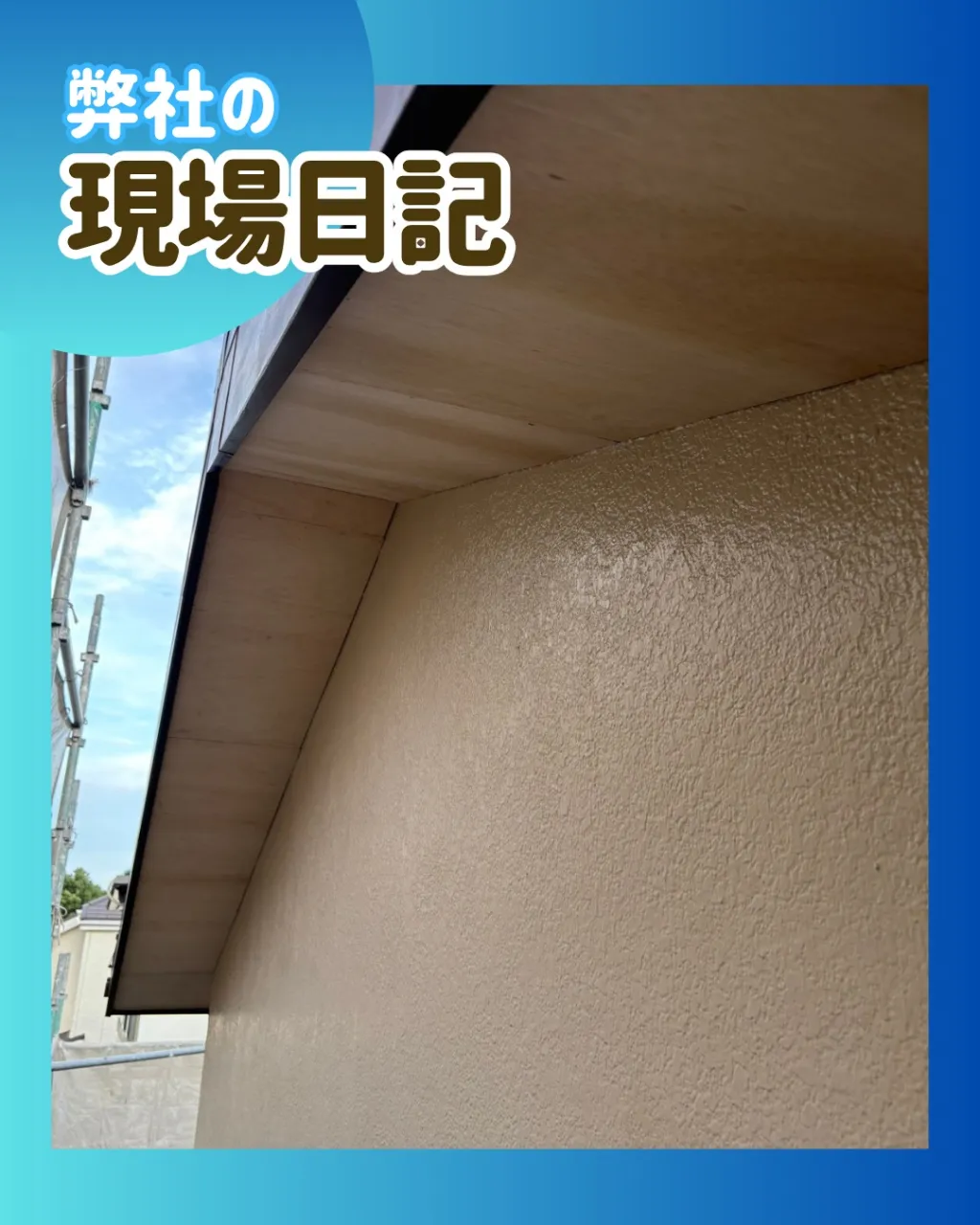 ー松戸市Ｔ様邸軒天井補修（外壁塗装工事）－