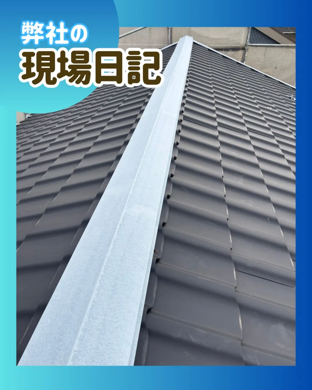 ー松戸市Ｔ様邸トタン部下塗り他（外壁塗装工事）－
