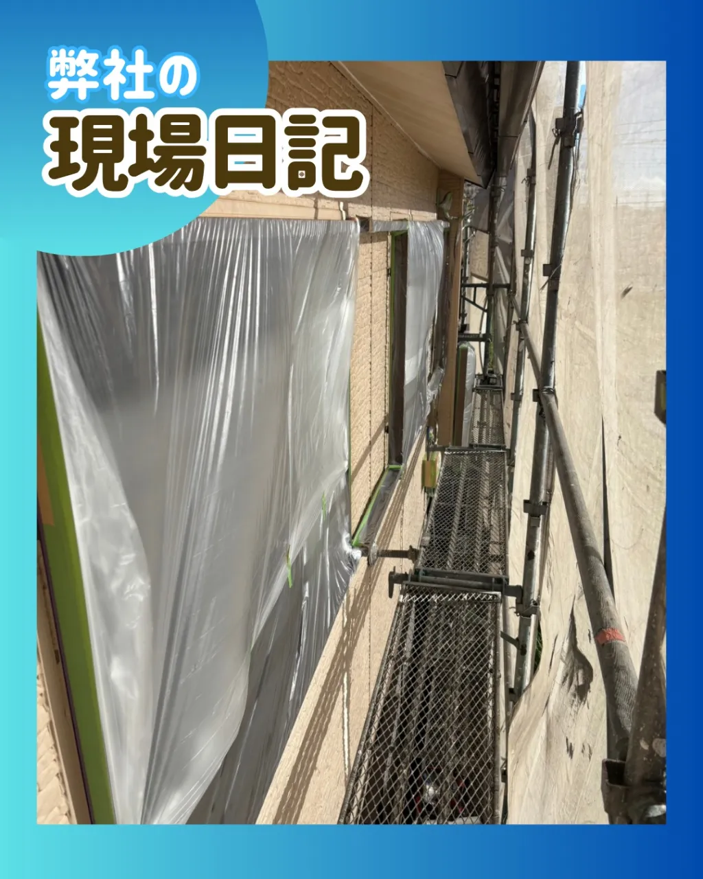 ー松戸市Ｔ様邸養生作業（外壁塗装工事）－