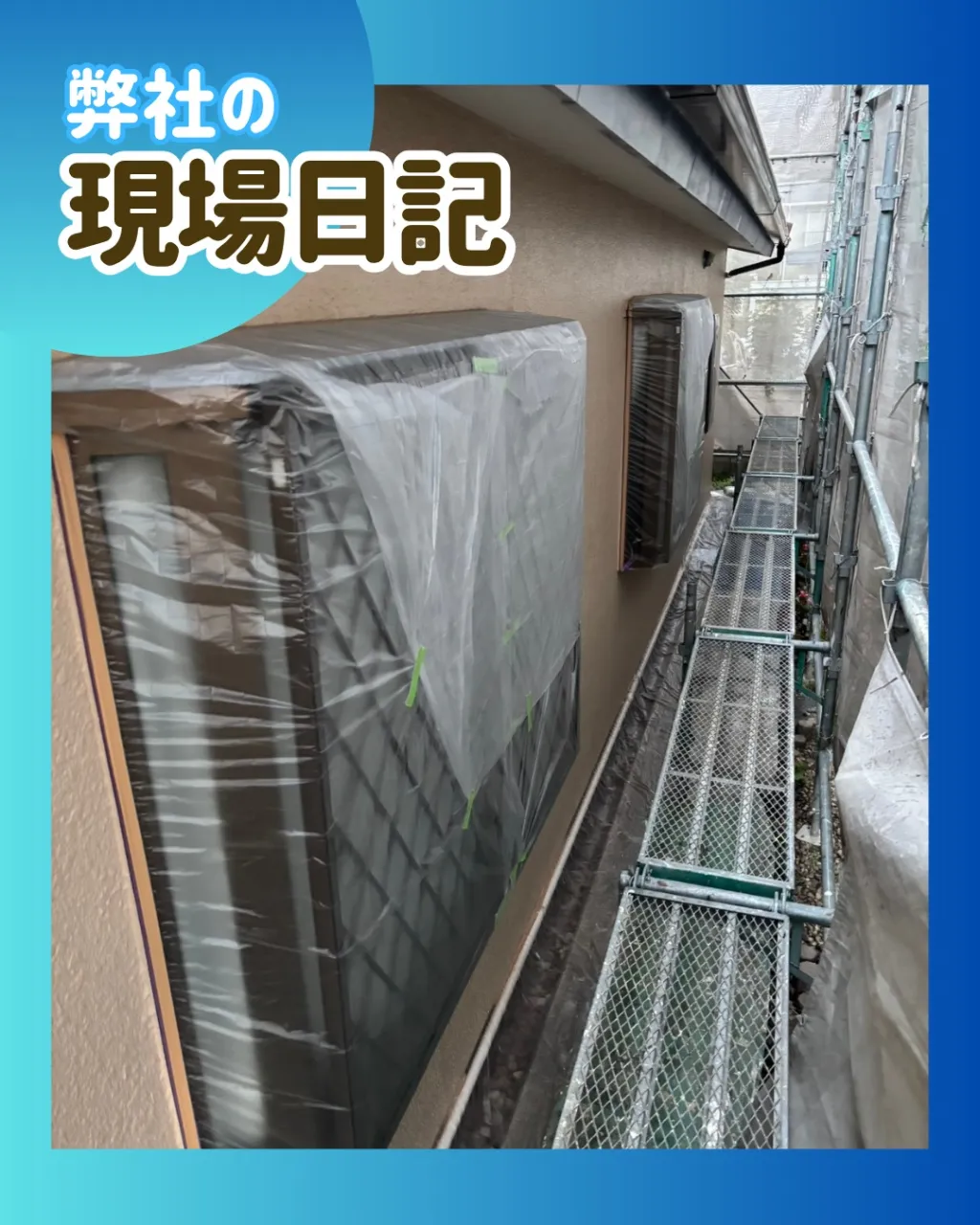 ー松戸市Ｔ様邸養生他（外壁塗装工事）－