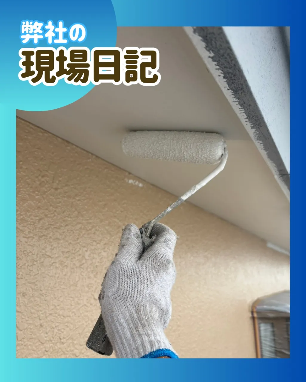 ー松戸市Ｔ様邸軒天井塗装（外壁塗装工事）－