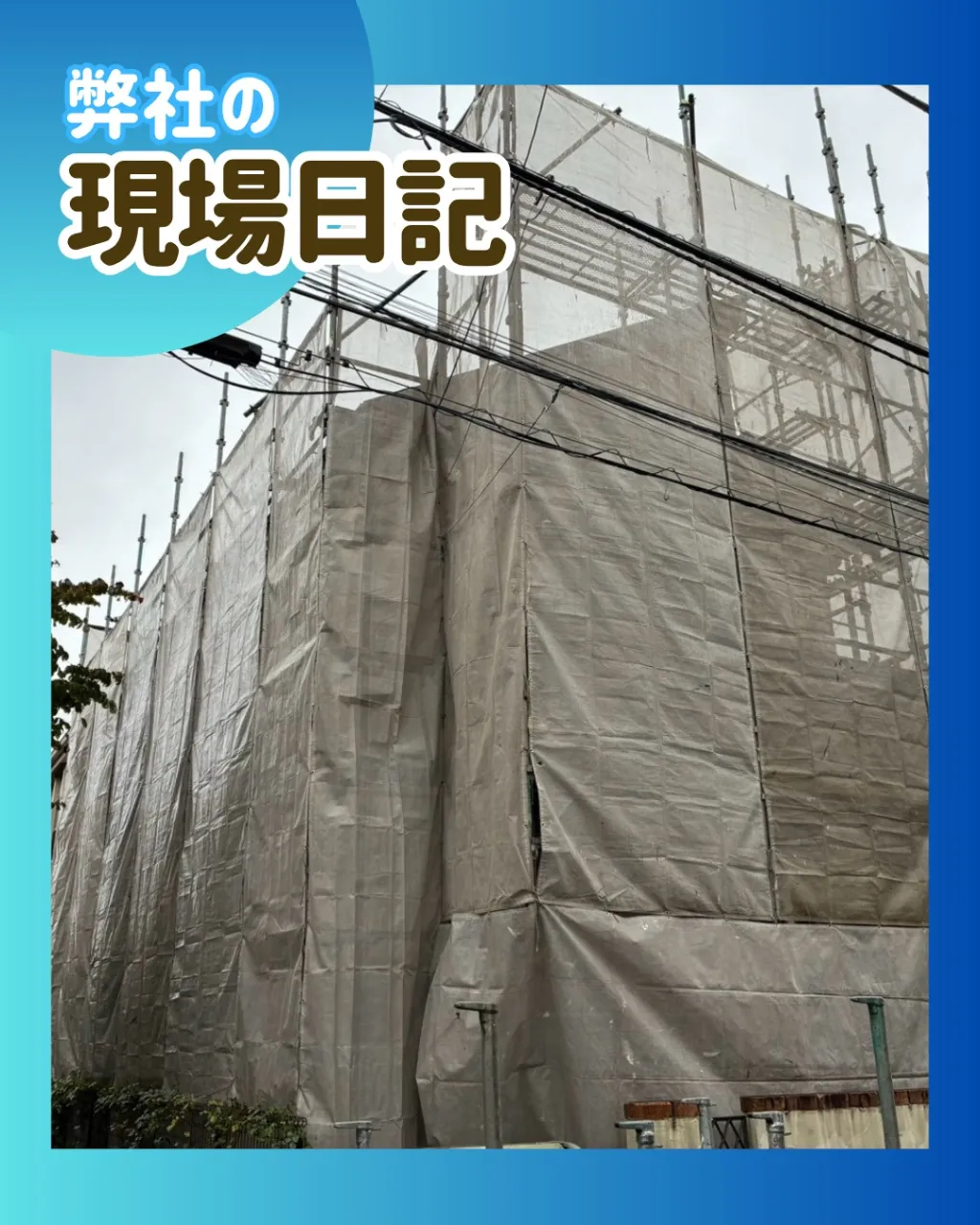 ー松戸市I様邸足場組立（屋根・外壁改修工事）－