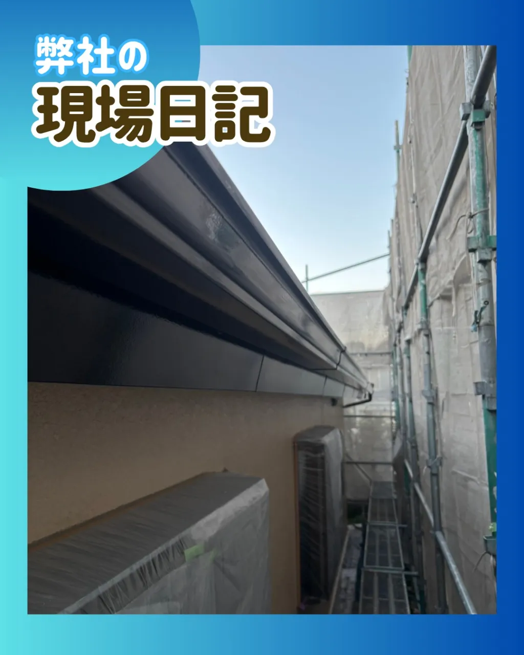 ー松戸市Ｔ様邸破風・軒樋塗装（外壁塗装工事）－
