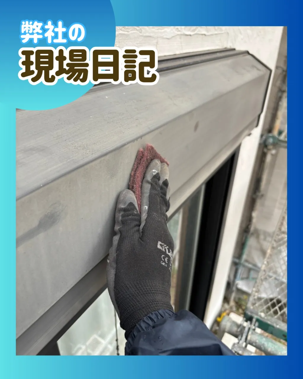 ー松戸市I様邸ケレン作業（屋根・外壁改修工事）－