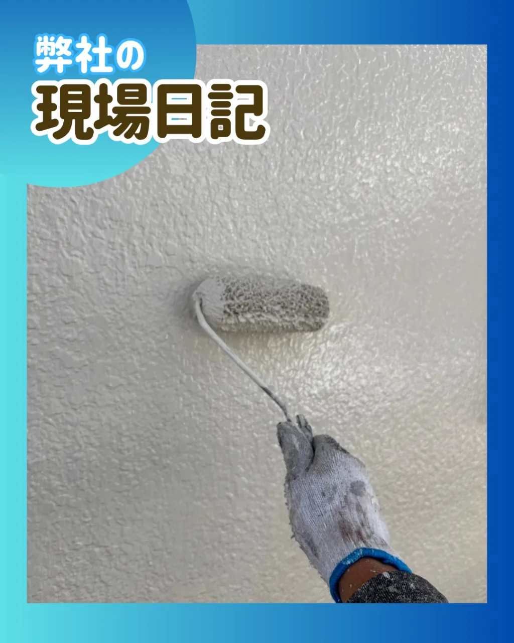 ー松戸市T様邸外壁上塗り(外壁塗装工事)-