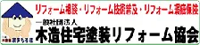 木造住宅塗装リフォーム協会